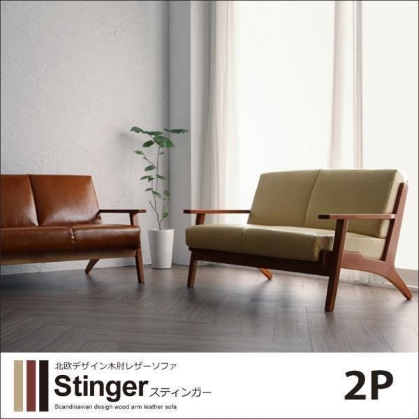 【0214】北欧デザイン木肘レザーソファ[Stinger]2P(7