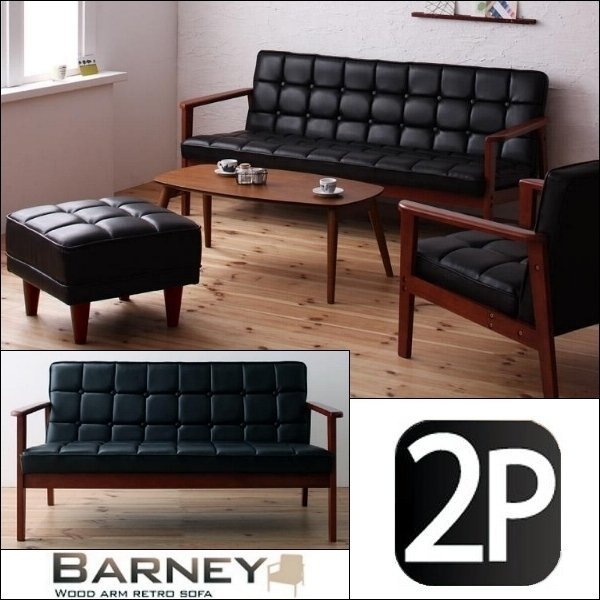 [0223] stylish tree elbow retro sofa [BARNEY] bar knee 2P(7