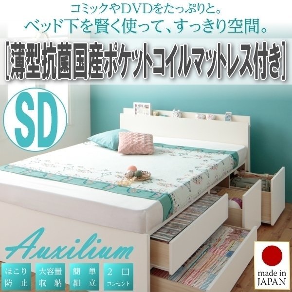 [1788] shelves * outlet attaching chest bed [Auxilium][a comb rim ] thin type anti-bacterial domestic production pocket coil with mattress SD[ semi-double ](7