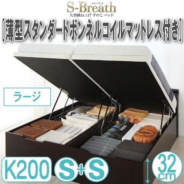 【1699】大型跳ね上げすのこベッド[S-Breath][エスブレス]薄型スタンダードボンネルコイルマットレス付きW200[Sx2][ラージ](7_画像1