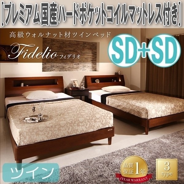 【4552】高級ウォルナット材ツインベッド[Fidelio][フィデリオ]プレミアム国産ハードポケットコイルマットレス付きツイン[SDx2](7_画像1