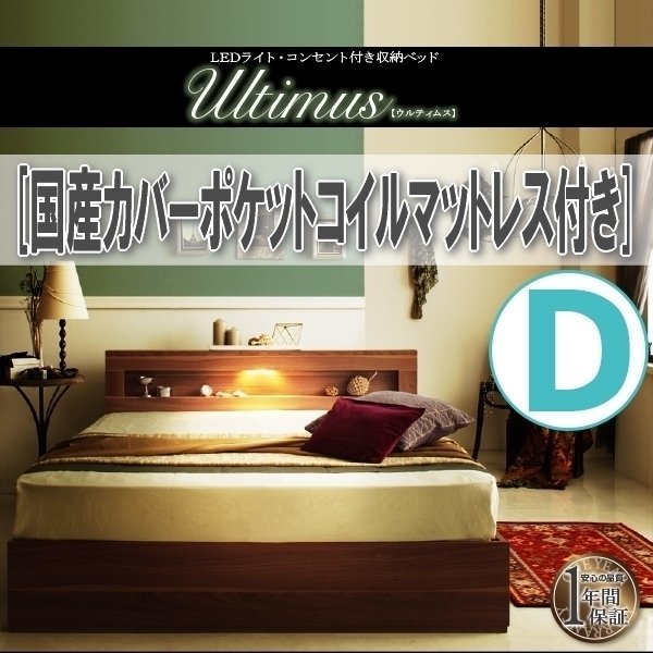 【3810】LEDライト・コンセント付き収納ベッド[Ultimus][ウルティムス]国産カバーポケットコイルマットレス付き D[ダブル](7_画像1