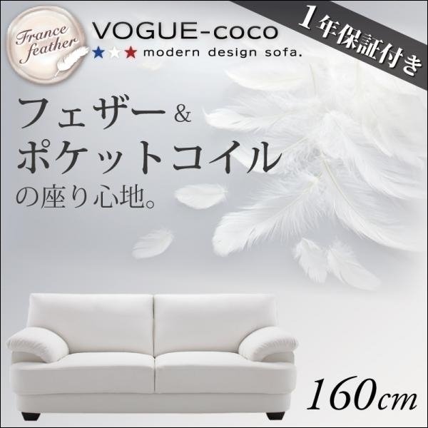 【0168】フランス産フェザー入りソファ[VOGUE-coco]160cm(7