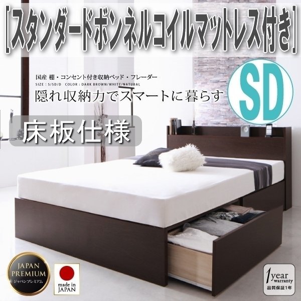 【3363】国産・収納ベッド[Fleder][フレーダー][床板仕様] スタンダードボンネルコイルマットレス付き SD[セミダブル](7_画像1