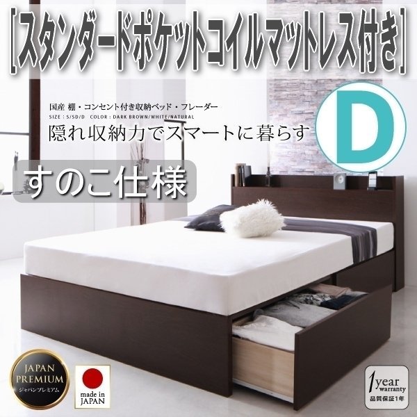 【3356】国産・収納ベッド[Fleder][フレーダー][すのこ仕様] スタンダードポケットコイルマットレス付き D[ダブル](7