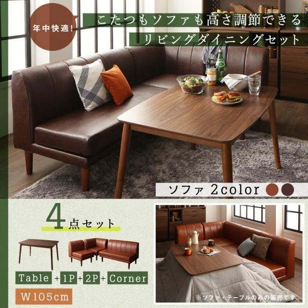 【5652】こたつ&ソファ高さ調節リビングダイニング[Rozel][ロゼル]4点セット(テーブル+2Pソファx1+1Pソファx1+コーナーソファx1) W105(7