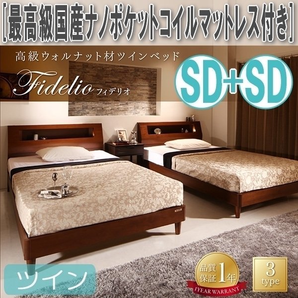 【4553】高級ウォルナット材ツインベッド[Fidelio][フィデリオ]最高級国産ナノポケットコイルマットレス付きツイン[SDx2](7_画像1