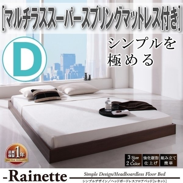 【3607】シンプルデザイン/ヘッドボードレスフロアベッド[Rainette][レネット]マルチラススーパースプリングマットレス付き D[ダブル](7