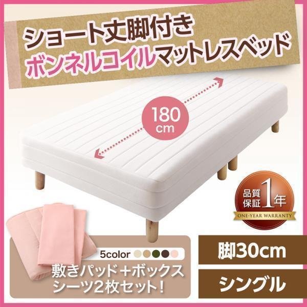 【0385】[新・ショート丈脚付きマットレスベッド]ボンネルコイルマットレスタイプ S[シングル]30cm脚(7_画像1