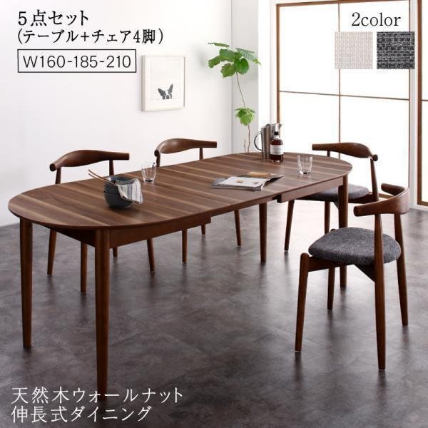 【5358】天然木ウォールナット伸長式オーバルデザイナーズダイニング[ジャスデロ]5点セット(テーブル+チェアx4)W160-210(7