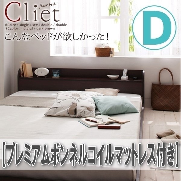 【4159】棚・コンセント付きフロアベッド [Cliet][クリエット] プレミアムボンネルコイルマットレス付き D[ダブル](7