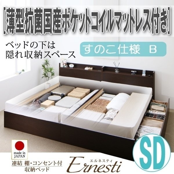 【3397】連結・収納ベッド[Ernesti][エルネスティ][すのこ仕様]薄型抗菌国産ポケットコイルマットレス付き SD[セミダブル][B](7