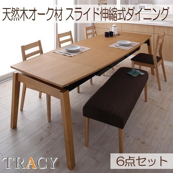 【5147】天然木・スライド伸縮式ダイニング[TRACY]6点セット(7