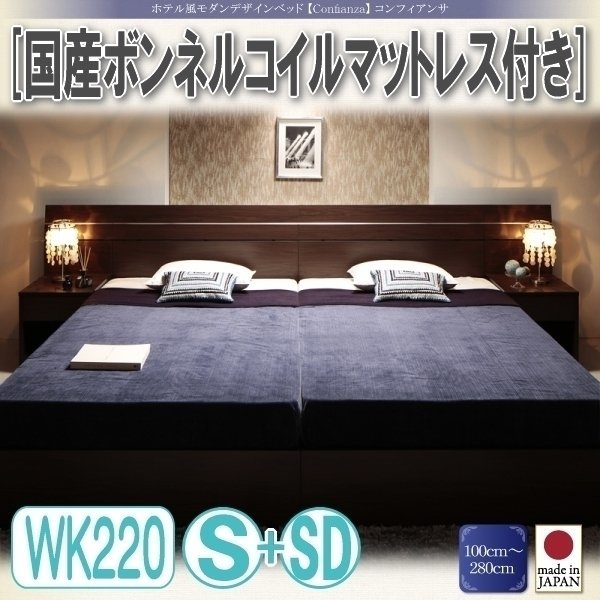 【3332】ホテル風デザインベッド[Confianza][コンフィアンサ]国産ボンネルコイルマットレス付きWK220(S+SD)(7