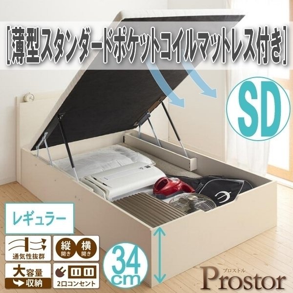 【0497】ガス圧式跳ね上げ収納ベッド[Prostor][プロストル]薄型スタンダードポケットコイルマットレス付き SD[セミダブル][レギュラー](7