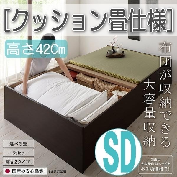 【4634】日本製・布団が収納できる大容量収納畳ベッド[悠華][ユハナ]クッション畳仕様SD[セミダブル][高さ42cm](7