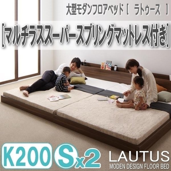 【2881】将来分割して使える・大型モダンフロアベッド[LAUTUS][ラトゥース]マルチラススーパースプリングマットレス付き K200[Sx2](7