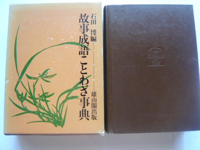 『故事成語ことわざ事典』　石田 博（編）　昭和59年7版　雄山閣出版_画像2