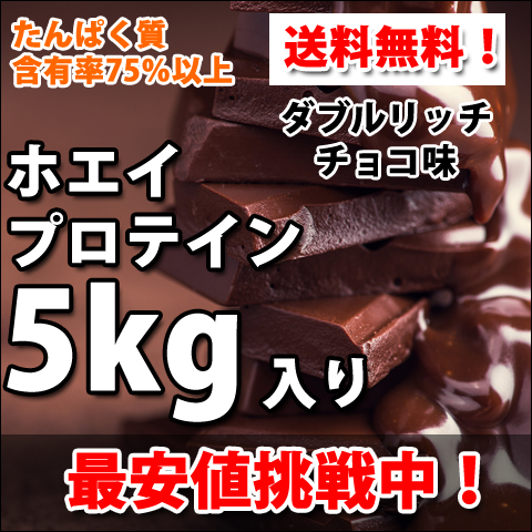 送料無料★国産★ダブルリッチチョコレート味★ホエイプロテイン5kg★含有率75%★WPC100★無添加無加工★国産最安値挑戦中_画像1