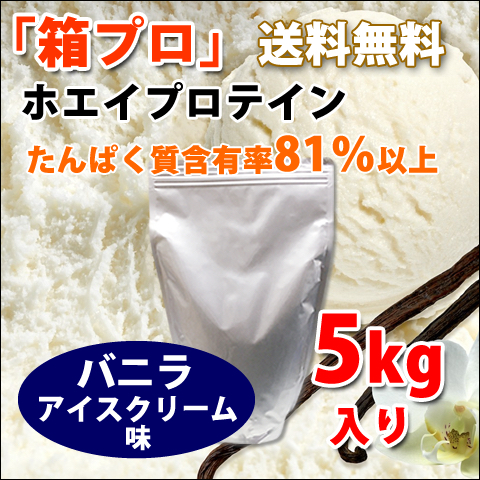 送料無料★国産★バニラアイスクリーム味★ホエイプロテイン5kg★アミノ酸スコア100★含有率81%★バニラ味★国産最安値挑戦中★バニラ味_画像10