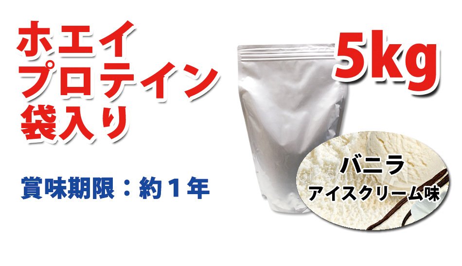 送料無料★国産★バニラアイスクリーム味★ホエイプロテイン5kg★アミノ酸スコア100★含有率81%★バニラ味★国産最安値挑戦中★バニラ味_画像9