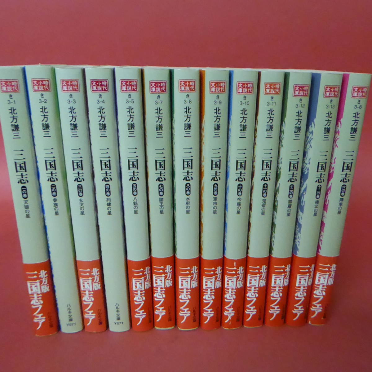 S2-230705☆北方謙三　三国志　一の巻-十三の巻　13冊セット_画像1