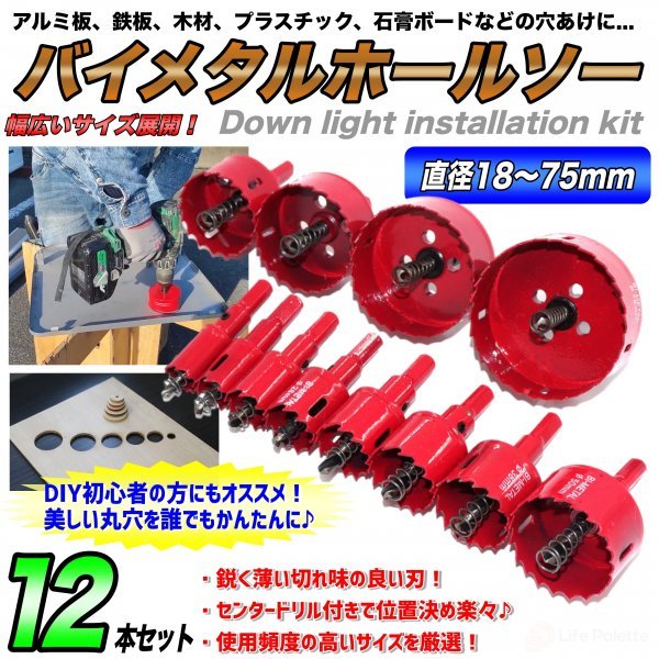 バイメタル ホールソー 12本セット ホルソー 穴あけ 切削 工具 徳用 即納 18mm 20mm 24mm 28mm 30mm 35mm 38mm 45mm 50mm 55mm 65mm 75mm_画像1