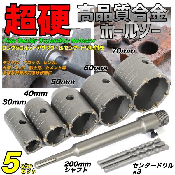 ホールソー コアドリル コア抜き コンクリート ドリルビット 徳用 セット 30mm 40mm 50mm 60mm 70mmn 超硬 モンタル レンガ 外壁 穴開け_画像1