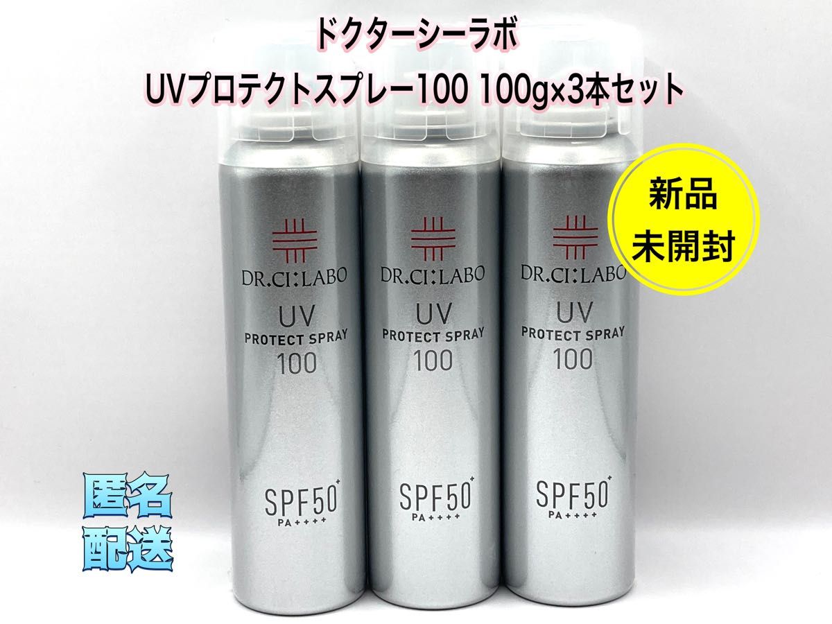 ドクターシーラボ UVプロテクトスプレー100 100g×3本セット｜PayPayフリマ
