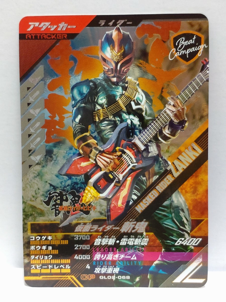 送料63円おまとめ可】仮面ライダーバトル ガンバレジェンズGL2弾 仮面ライダー斬鬼(CP GL02-068) ビートキャンペーン 響鬼 