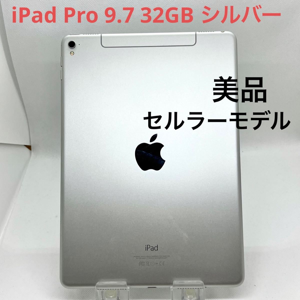 iPad Pro 9.7 32GB セルラーモデル - 通販 - scout.org.mk