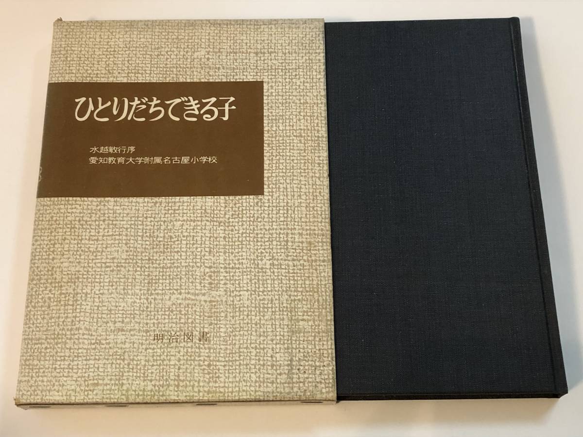  prompt decision ..... is possible . school. cooperation research Aichi education university attached Nagoya elementary school ( work ) Meiji books 1979 year 