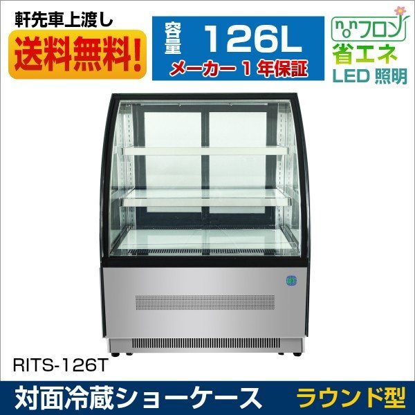 新品未使用品 RIT 対面冷蔵ショーケース ケーキショーケース(ラウンド