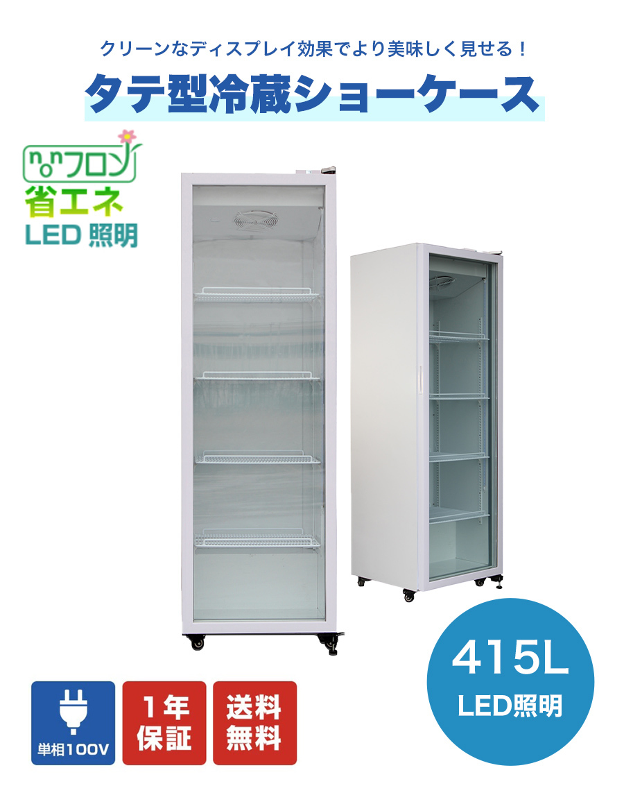 新品未使用品 業務用 JCM 冷蔵ショーケース タテ型冷蔵ショーケース 大型冷蔵ショーケース JCMS-415 一年保証 【送料無料】