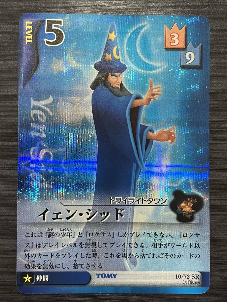 ◇即決◇ イェン・シッド 10/72 SR ◇ キングダムハーツ カード ◇即決◇ イェン・シッド 10/72 SR ◇ キングダムハーツ カード