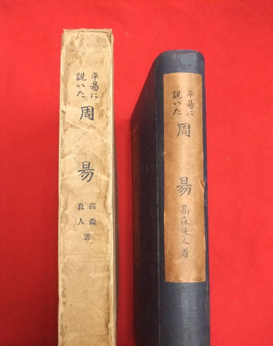 即決！「平易に説いた周易」宇野哲人 / 監修　高森良人 / 訳著　白水社　昭和10年発行_画像2