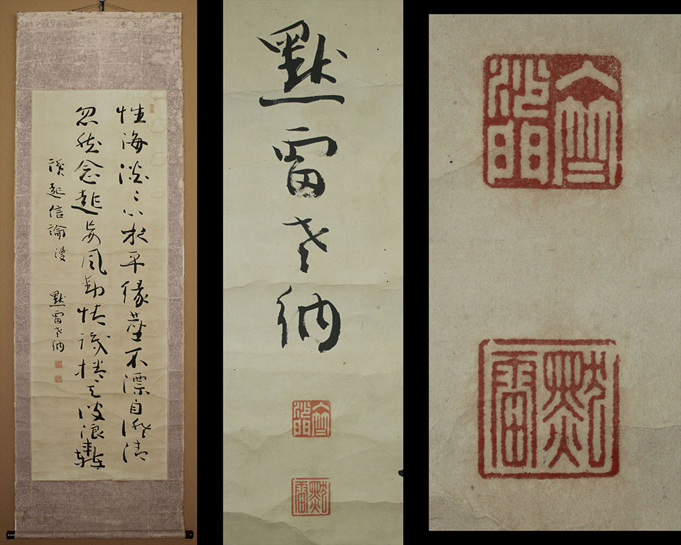 真筆】島地黙雷「三行書」浄土真宗本願寺僧 北山願教寺第25世住職 墨蹟