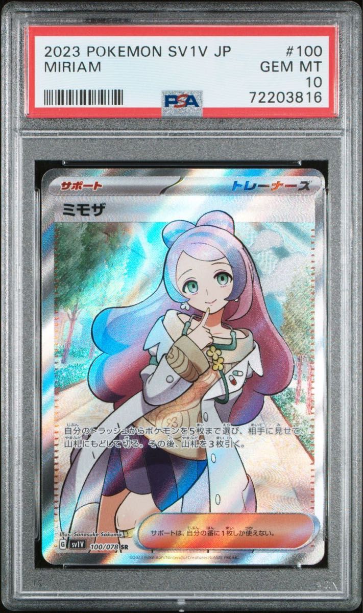 ミモザ sr psa10 ワンオーナー品-