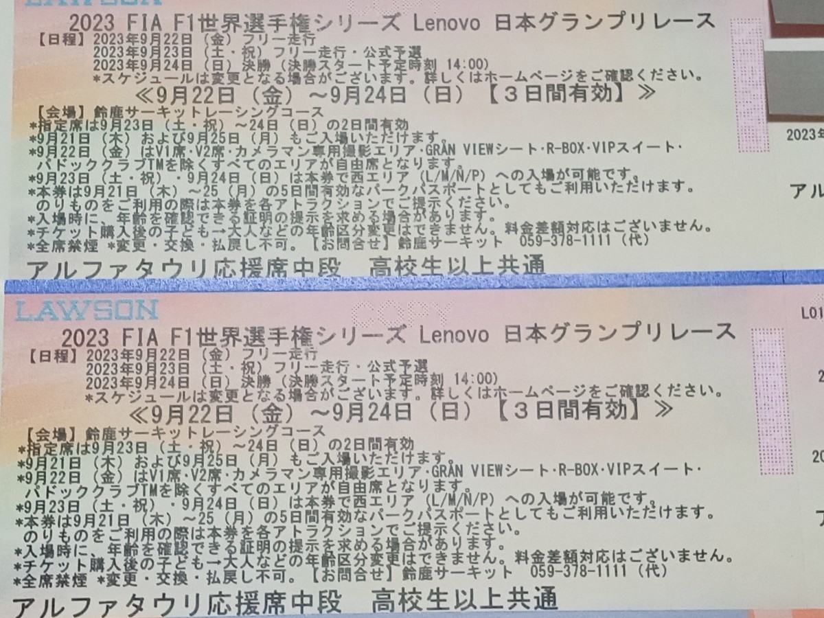 F1 2023 日本グランプリチケット　Q1席　2枚