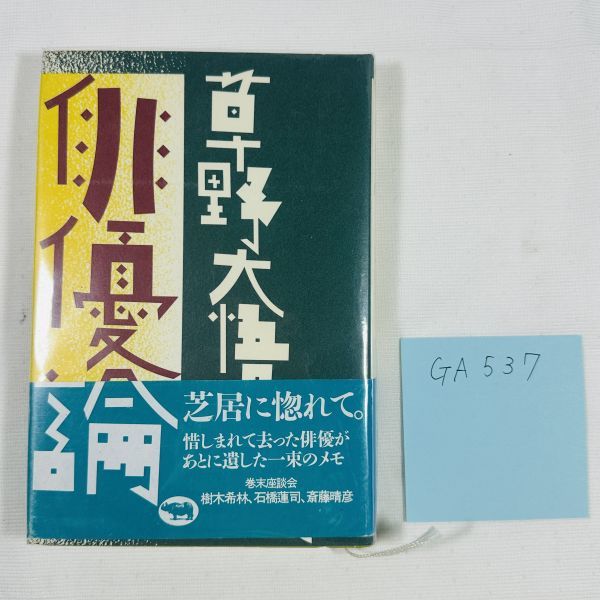 GA537　俳優論 草野 大悟【著】 晶文社（1992/01発売）_画像1