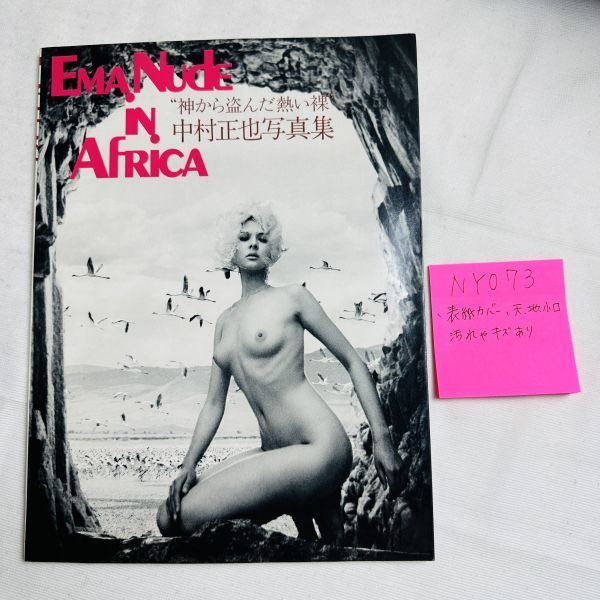 NY073　中村正也写真集・エマヌードインアフリカ　『神から盗んだ熱い裸』昭和46 年9月25日初版発行