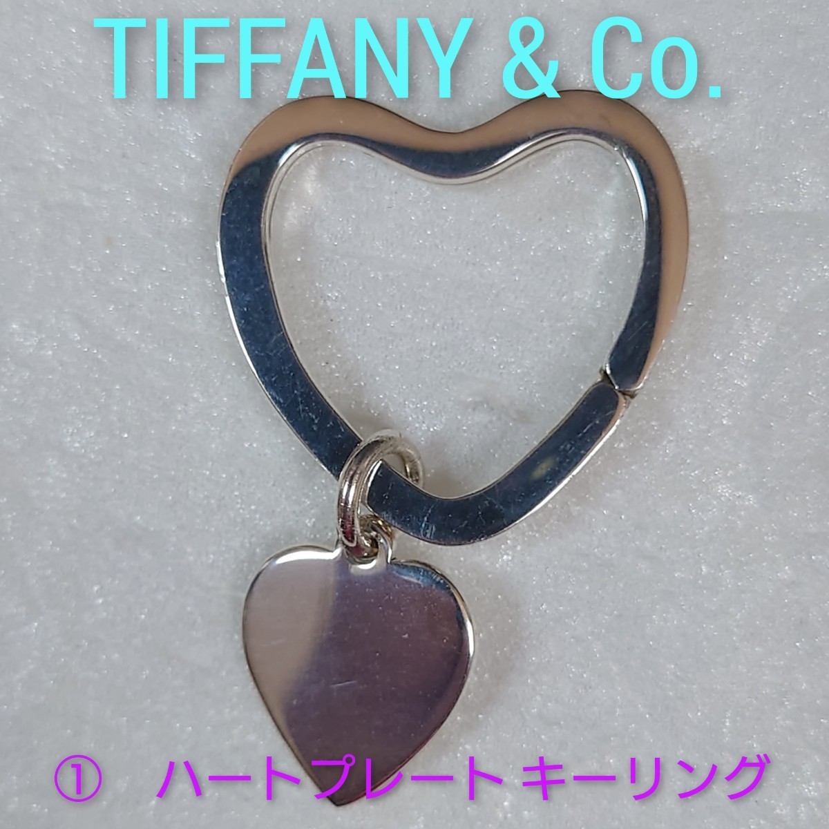①【TIFFANY&Co.】ティファニー ハートプレート　キーリング　シルバー925（箱・保存袋付き）