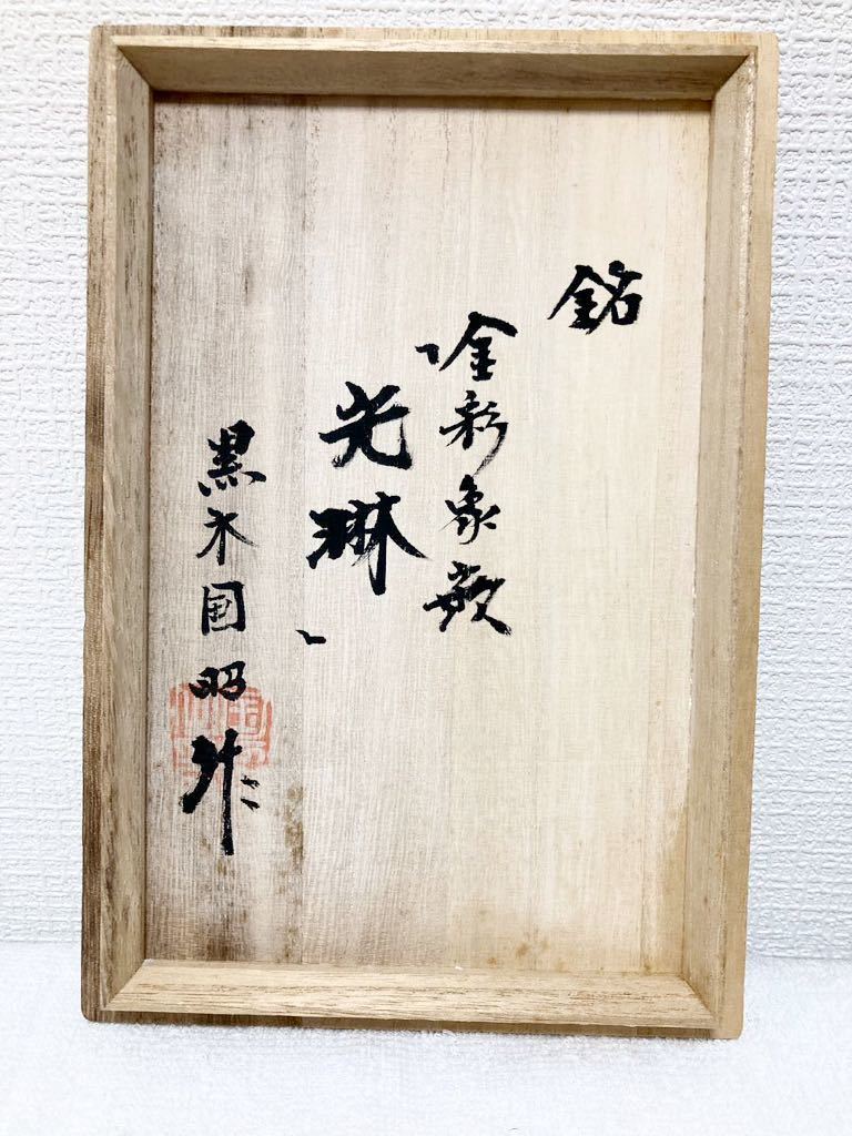 H141S 未使用保管品現代の名工黒木国昭金彩象嵌「光琳」 羽付花器