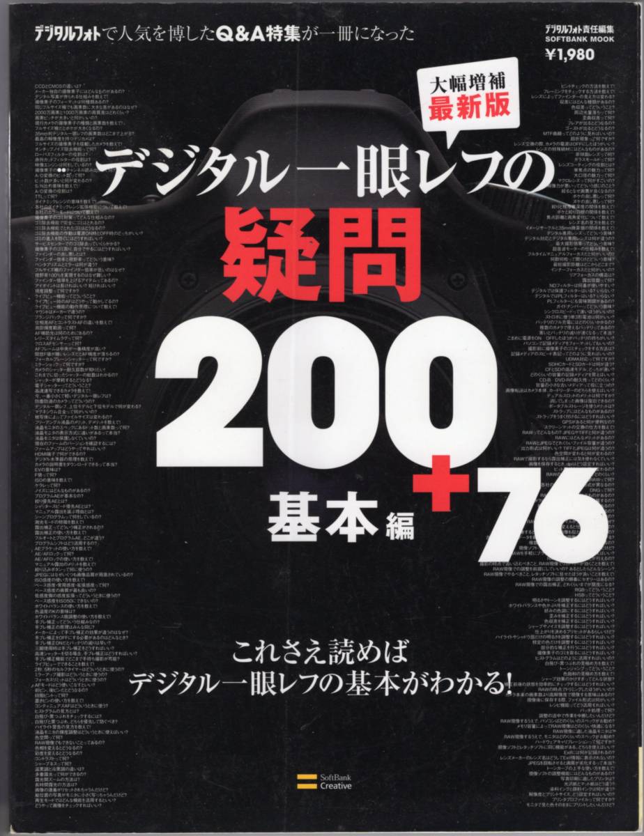 デジタル一眼レフの疑問200+76 基本編　これさを読めばデジタル一眼レフの基本がわかる！_画像1