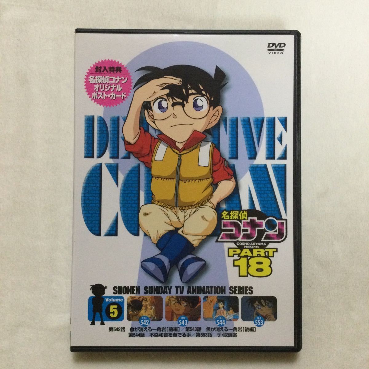 中古DVD 名探偵コナン PART18 Vol.5／高山みなみ　他　商品番号ONBD 2122 オリジナルポスト・カード付き_画像1