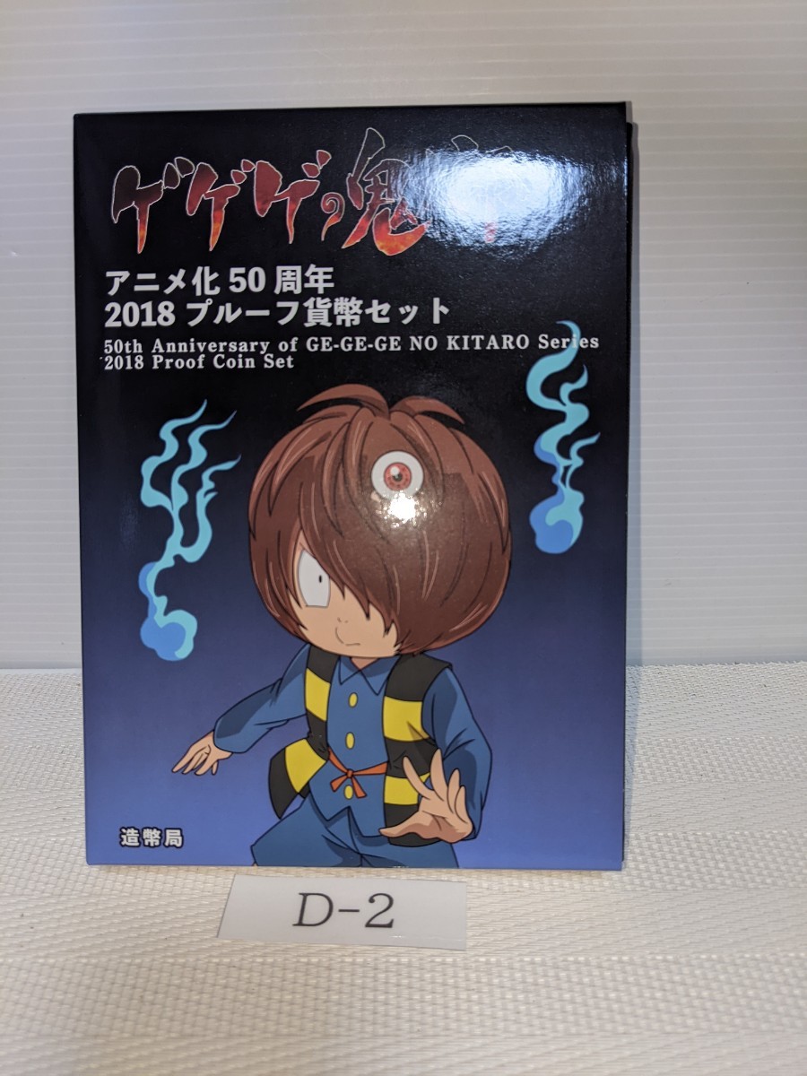 ゲゲゲの鬼太郎　アニメ化50周年　プルーフ貨幣セット_画像1