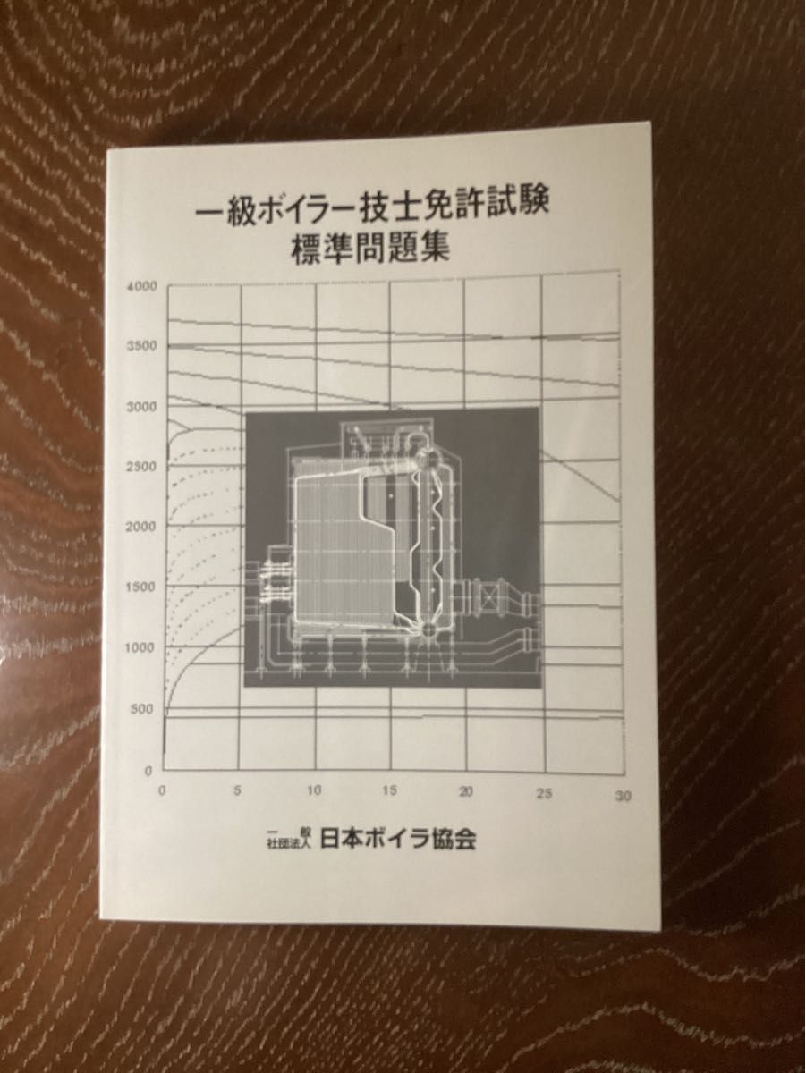 一級ボイラー技士免許試験標準問題集