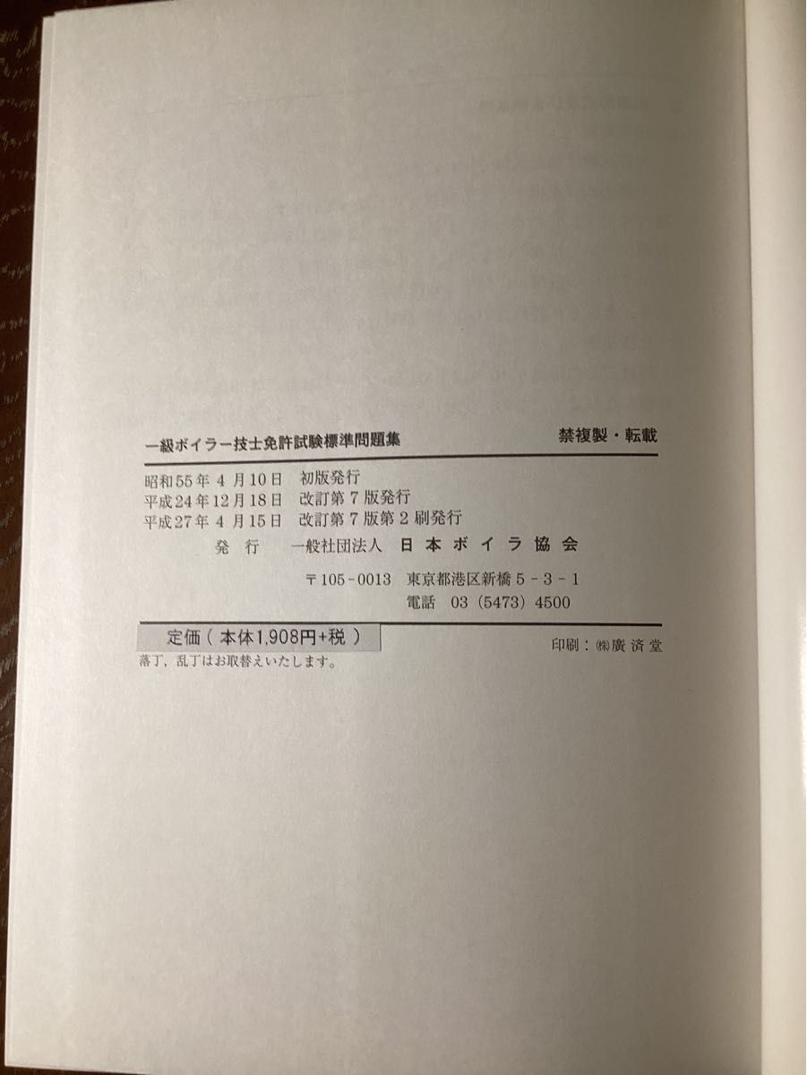 一級ボイラー技士免許試験標準問題集