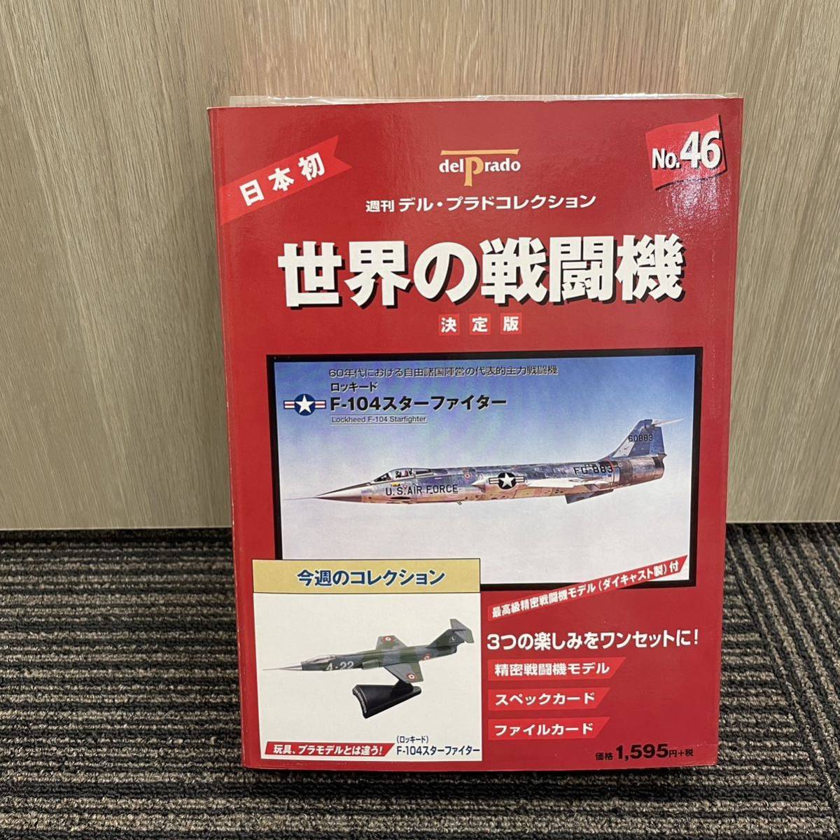 1円〜☆ 週刊デル・プラド 1/100 世界の戦闘機コレクション 決定版 NO