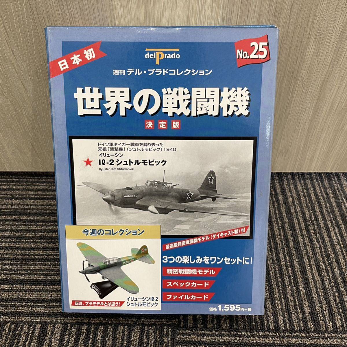 1円〜☆ 週刊デル・プラド 1/100 世界の戦闘機コレクション 決定版